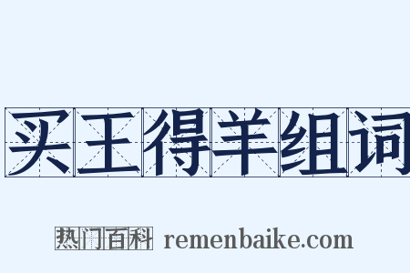 买王得羊组词是什么意思的图片